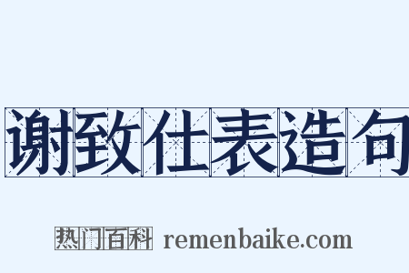谢致仕表造句是什么意思的图片